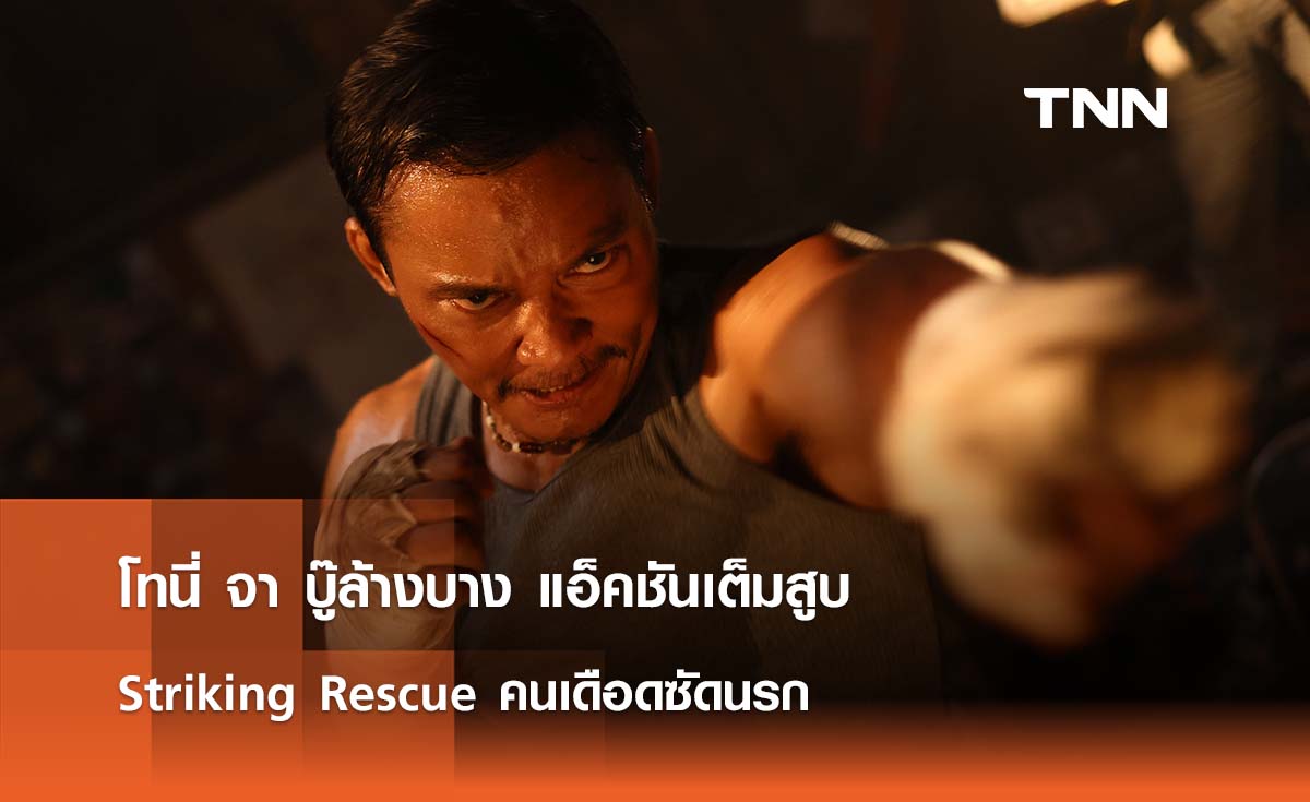 โทนี่ จา บู๊ล้างบาง แอ็คชันเต็มสูบ  ใน Striking Rescue คนเดือดซัดนรก