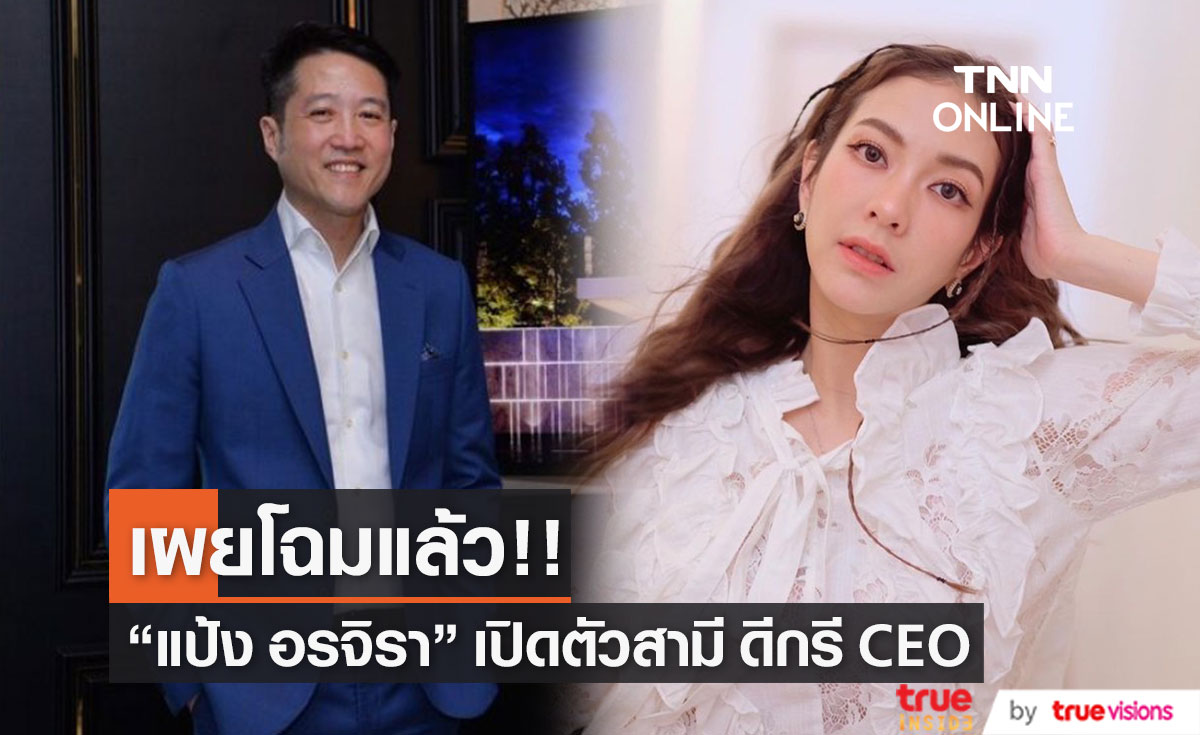 "แป้ง อรจิรา" เปิดตัวสามี ดีกรี CEO ด้านอสังหาริมทรัพย์