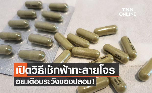 เปิดวิธีตรวจสอบเลข อย. หลังพบ "ฟ้าทะลายโจร" สวมเลข-ไม่ขออนุญาต