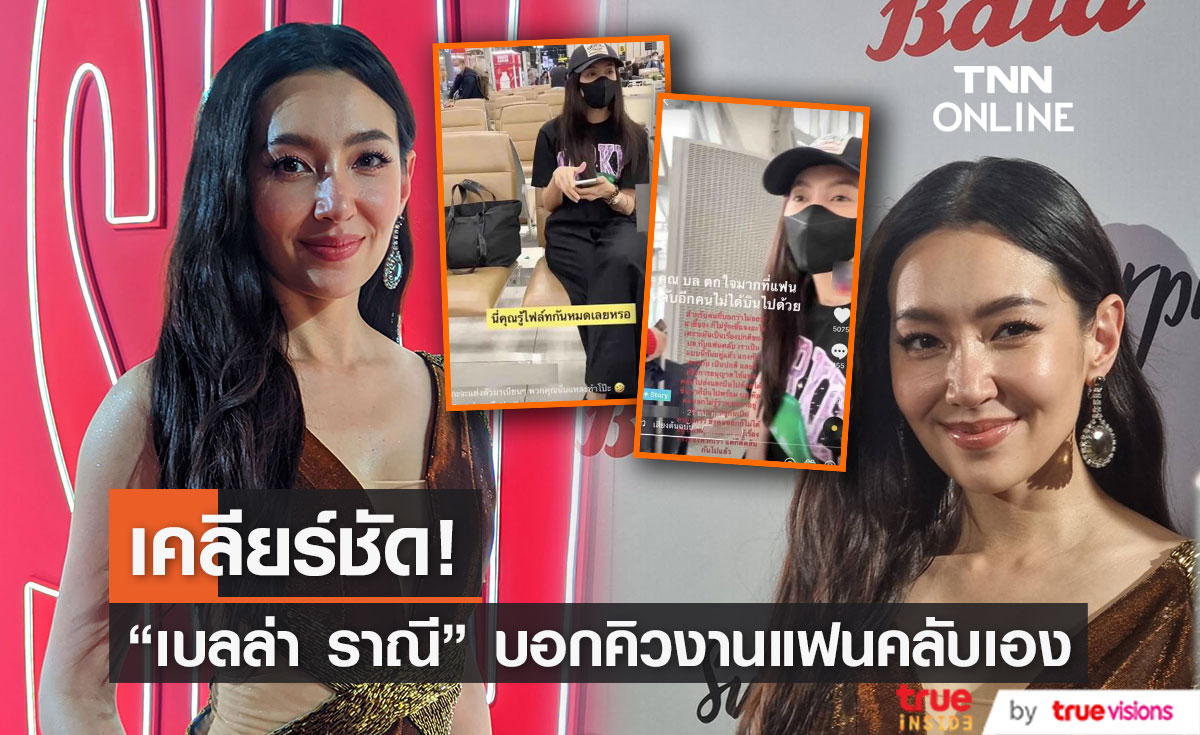 เคลียร์ชัด!“เบลล่า ราณี” กรณีแฟนคลับตามไปสนามบิน ไม่ใช่เรื่องคุกคาม ลั่น!บอกคิวแฟนคลับเอง (มีคลิป)