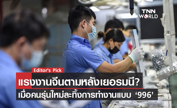 แรงงานจีนตามหลังเยอรมนี? จีนจะทำอย่างไร เมื่อคนรุ่นใหม่ตื่นตัวกับ ‘กระแสนอนราบ’ มากกว่า ‘996’ 