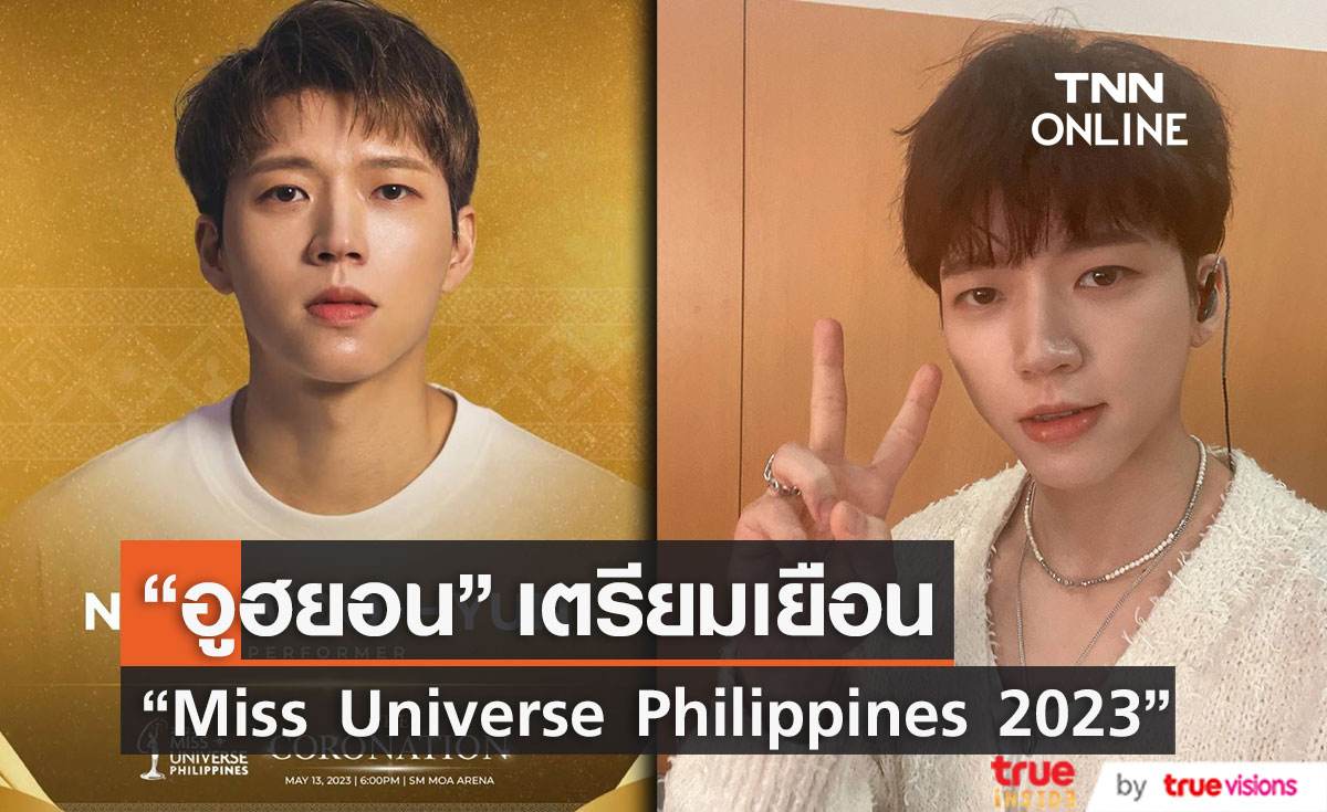 “นัมอูฮยอน” เตรียมขึ้นเวที "Miss Universe Philippines 2023" 