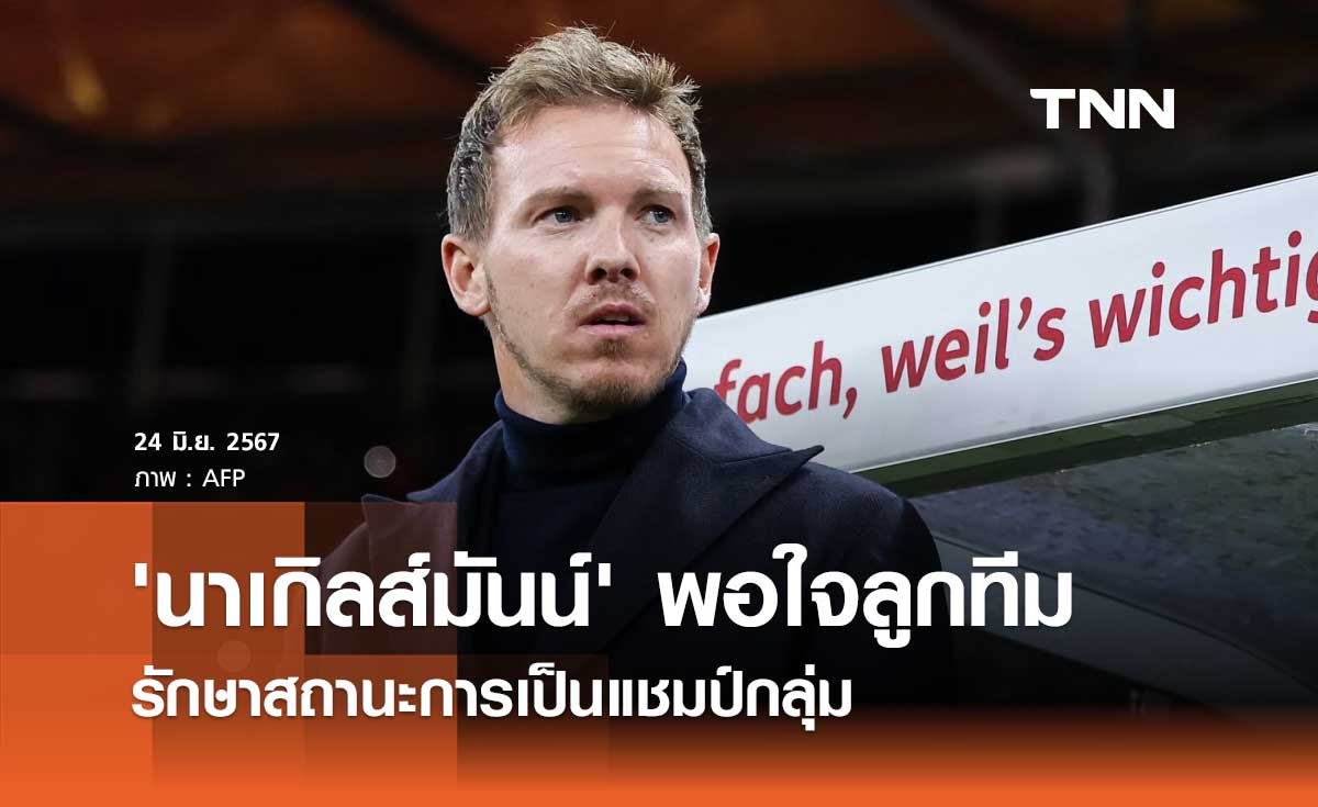 'นาเกิลส์มันน์' พอใจลูกทีม รักษาสถานะการเป็นแชมป์กลุ่ม