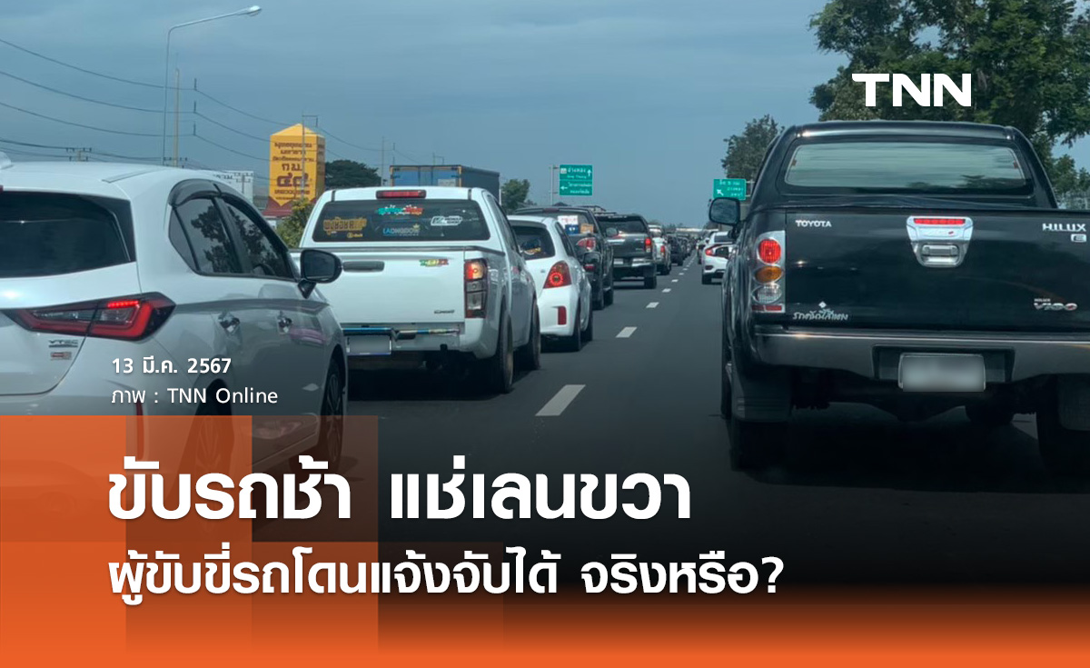 ขับรถต่ำกว่า 90 กม./ชม. แช่เลนขวา โดนแจ้งจับได้ จริงหรือ? 