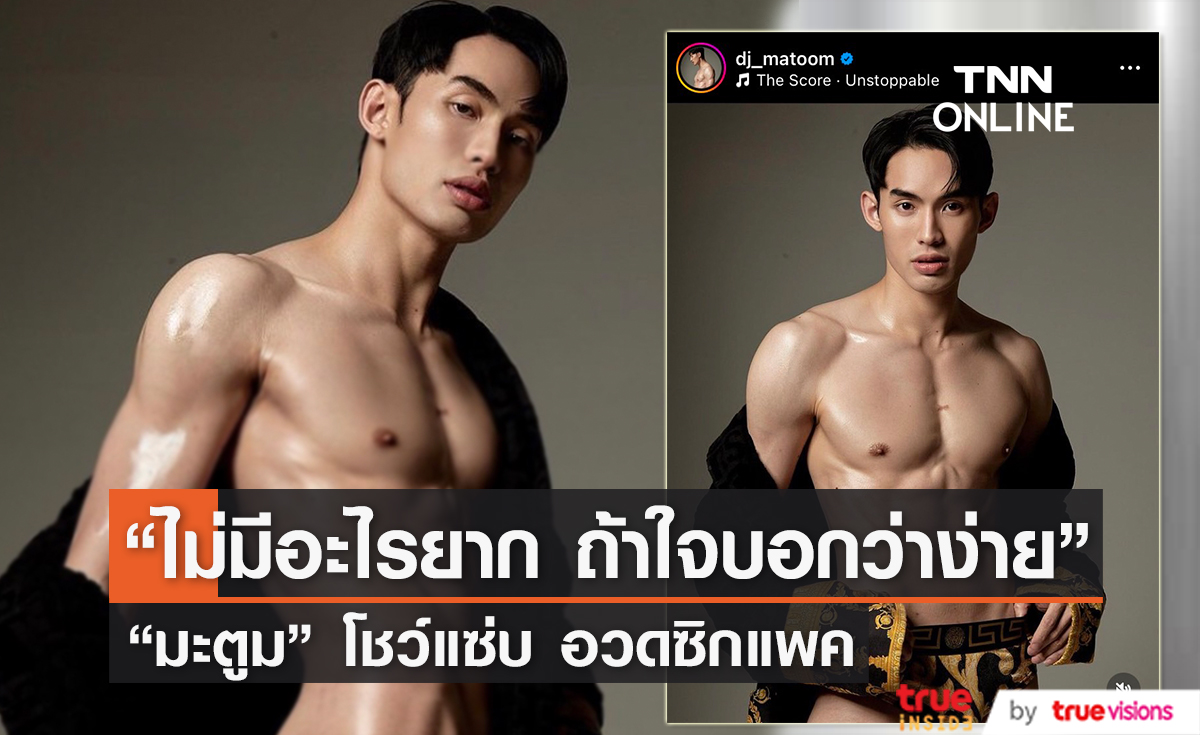 "มะตูม เตชินท์" อวดลุคสุดเซ็กซี่ กับชุดชั้นในตัวจิ๋ว