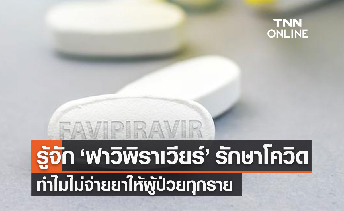 "ฟาวิพิราเวียร์" ยาสำคัญรักษาโควิด-19 ทำไมถึงไม่จ่ายยาให้กับผู้ป่วยทุกราย?