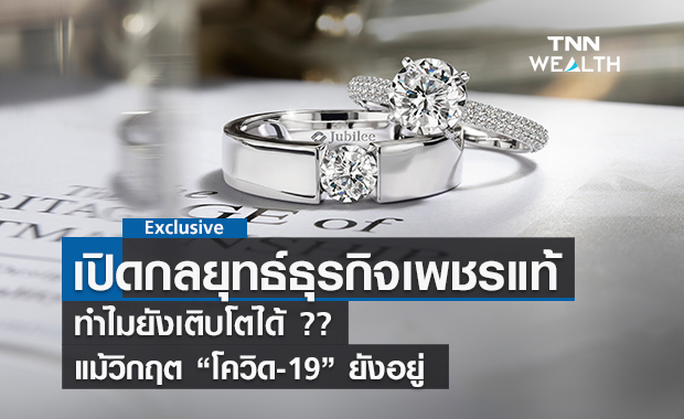 เปิดกลยุทธ์ธุรกิจเพชร ทำไมยังโตได้ท่ามกลางวิกฤต "โควิด-19" 