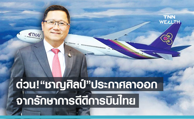 ด่วน!! “ชาญศิลป์” ประกาศลาออกจากรักษาการดีดีการบินไทยแล้ว