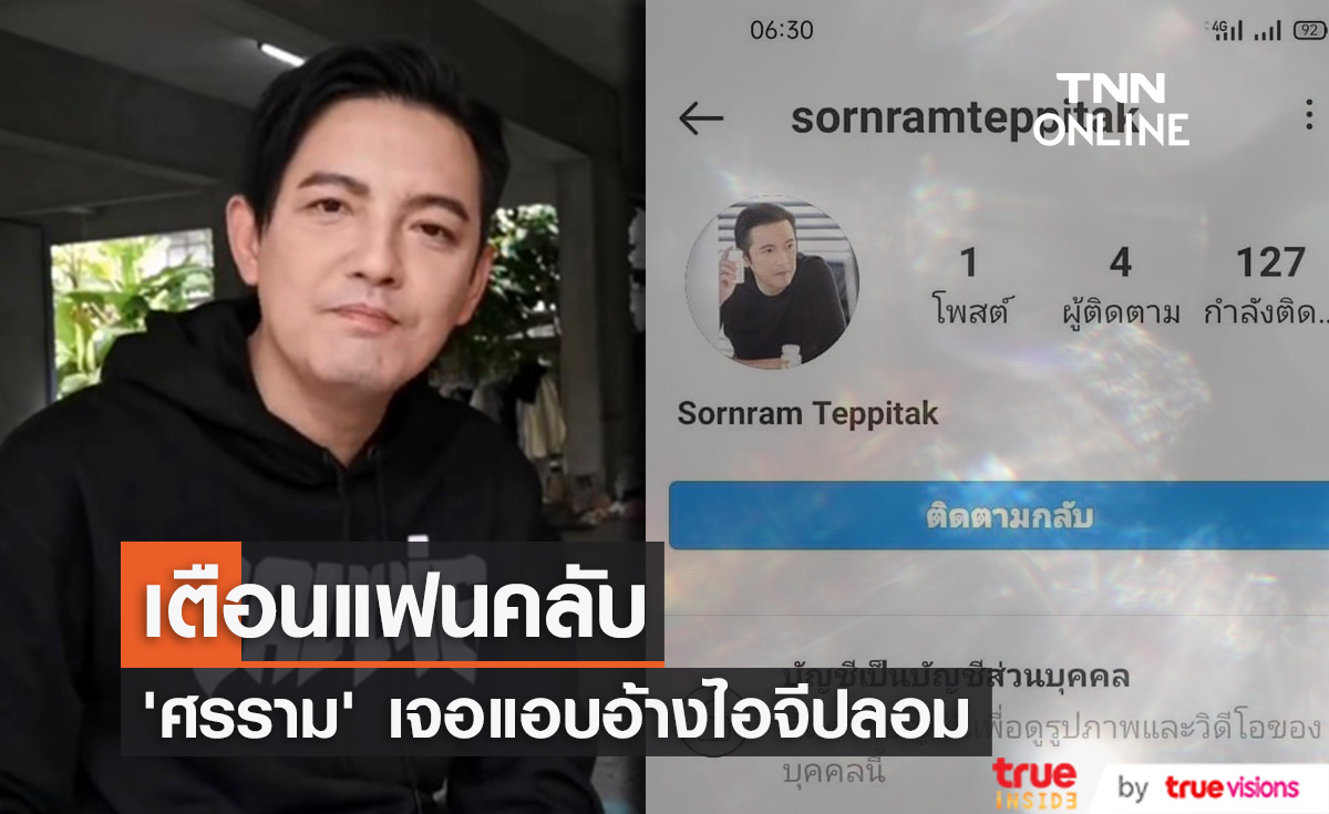 "หนุ่ม ศรราม"  รีบแจ้งเตือนแฟนคลับ หลังมีไอจีปลอมแอบอ้างชื่อ
