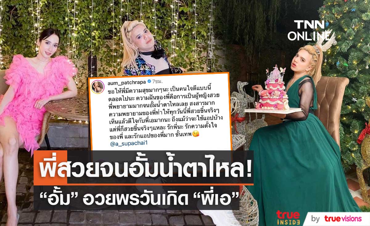 "อั้ม พัชราภา" เขียนข้อความจากใจ อวยพรวันเกิด "พี่เอ ศุภชัย"