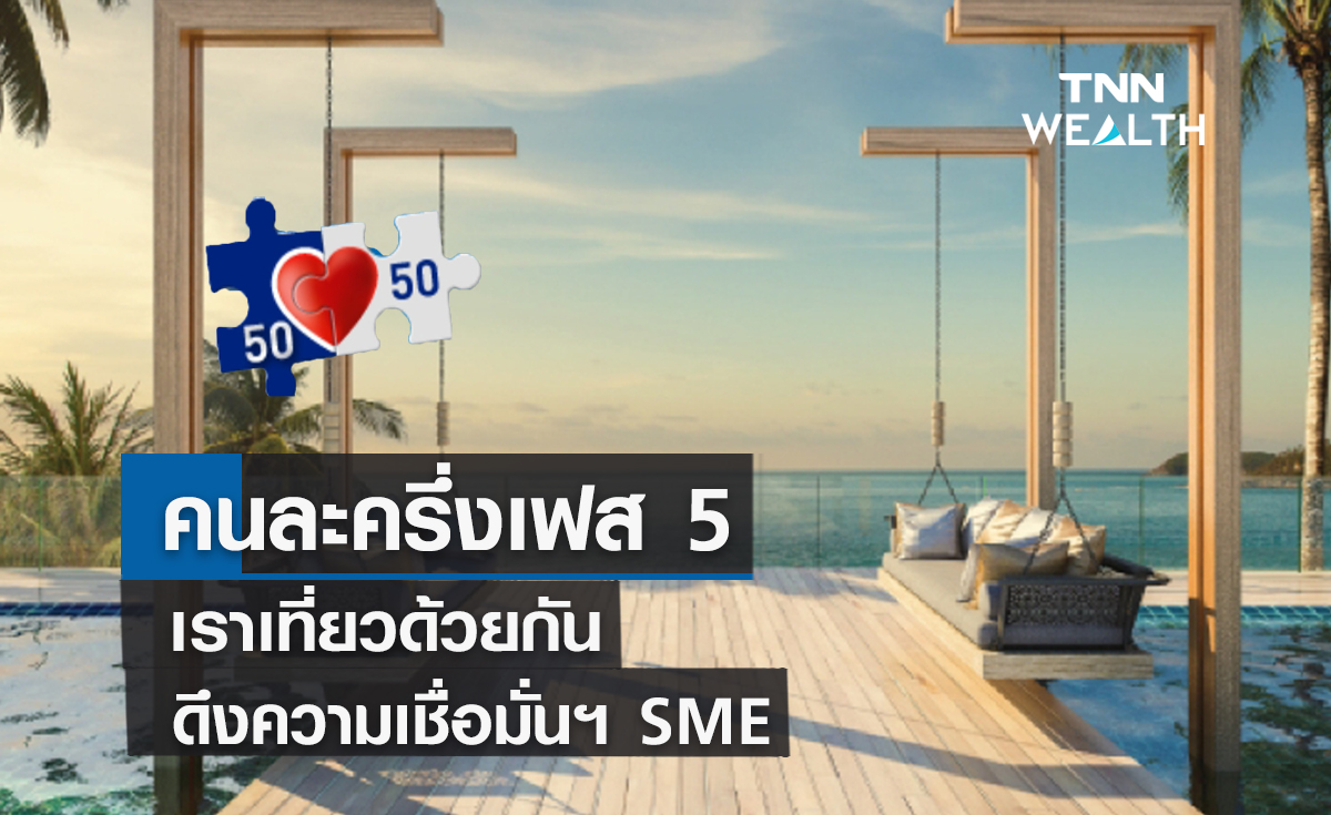 คนละครึ่งเฟส5-เราเที่ยวด้วยกัน  ดึงความเชื่อมั่นฯเอสเอ็มอี รอบ 4เดือน