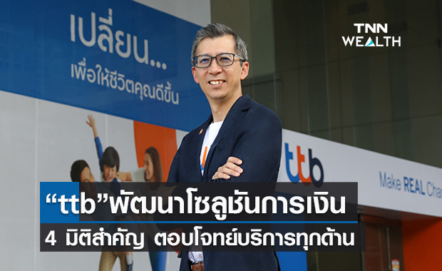 ทีเอ็มบีธนชาต ดันโซลูชันการเงิน 4 มิติ ตอบโจทย์ทุกด้าน ฝ่าวิกฤตโควิด-19