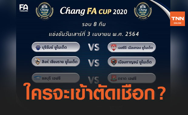 สมใจโค้ชมาริโอ! จับติ้ว 'เอฟเอคัพ' ก่อนรองฯ เมืองทองฯบุกเยือนบุรีรัมย์