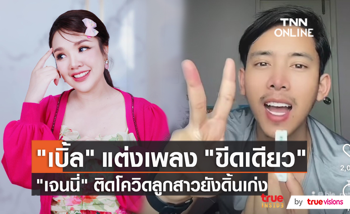 “เบิ้ล ปทุมราช” หายป่วยโควิด19 พร้อมแต่งเพลง “ขีดเดียว”  (มีคลิป)