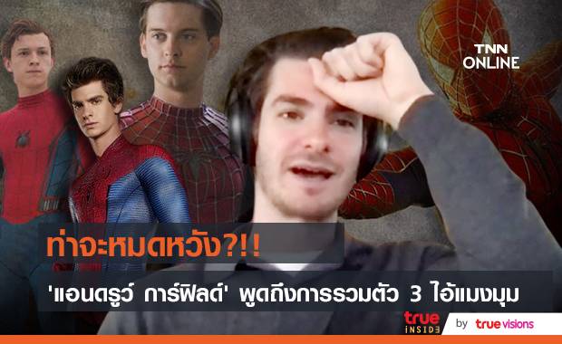 ท่าจะหมดหวัง?!! ‘แอนดรูว์ การ์ฟิลด์’ พูดถึงการรวมตัว 3 ไอ้แมงมุมในหนังภาคใหม่