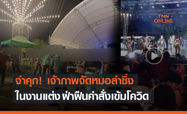 จำคุก! เจ้าภาพจัดหมอลำซิ่งในงานแต่ง ฝ่าฝืนคำสั่งเข้มโควิด