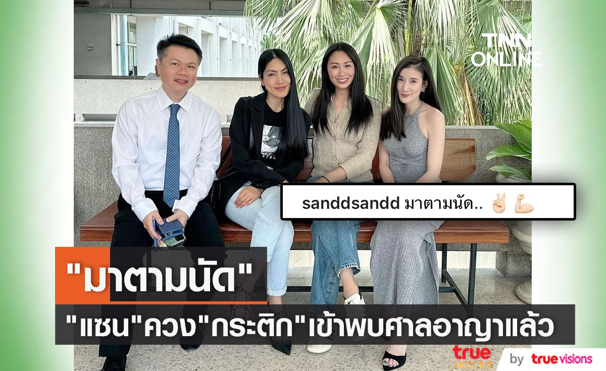"แซน" ควง "กระติก" พร้อมทนายเข้าพบศาลอาญาตามกำหนด 