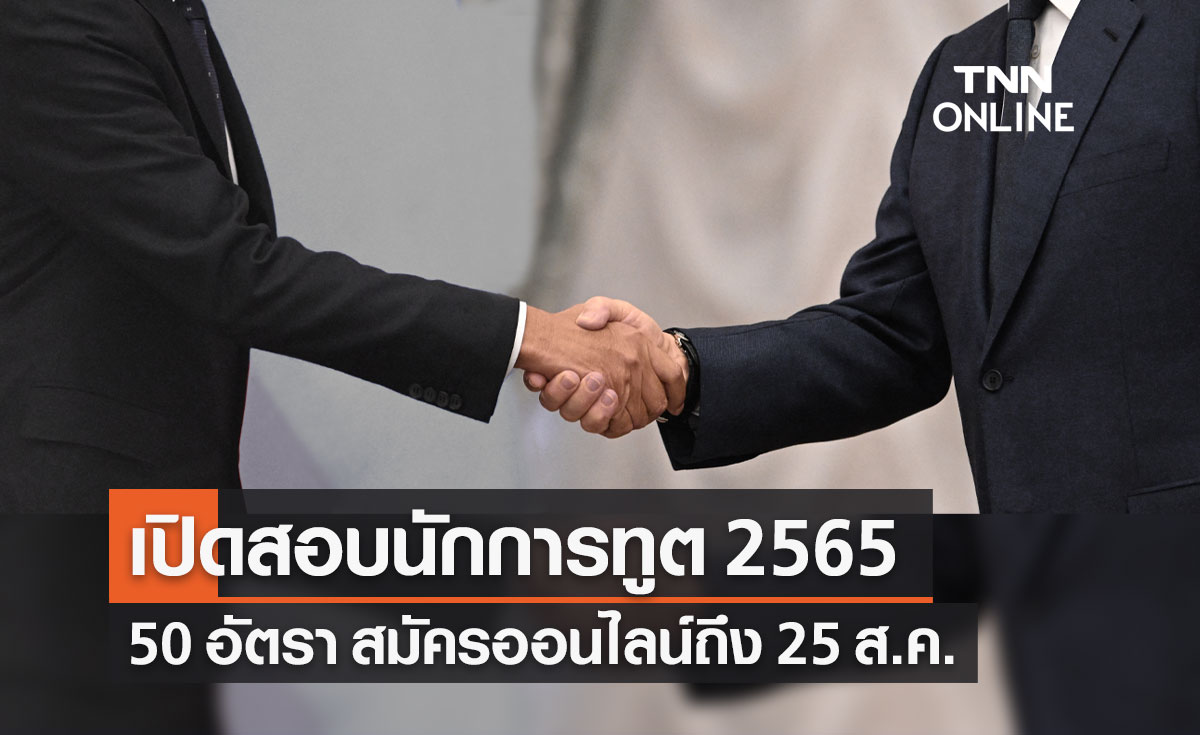 หางานราชการ กระทรวงต่างประเทศ เปิดรับสมัครสอบนักการทูต 2565 ไม่ต้องผ่านภาค ก.