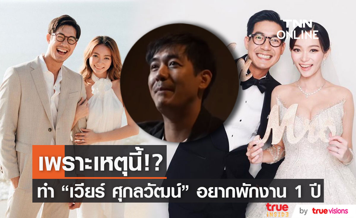 "เวียร์ ศุกลวัฒน์" เผย อยากพักงาน 1 ปี เพราะสาเหตุนี้!?