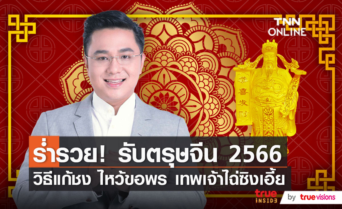 "หมอช้าง ทศพร" แนะวิธีแก้ชงทำบุญเสริมดวงรับตรุษจีน (มีคลิป)