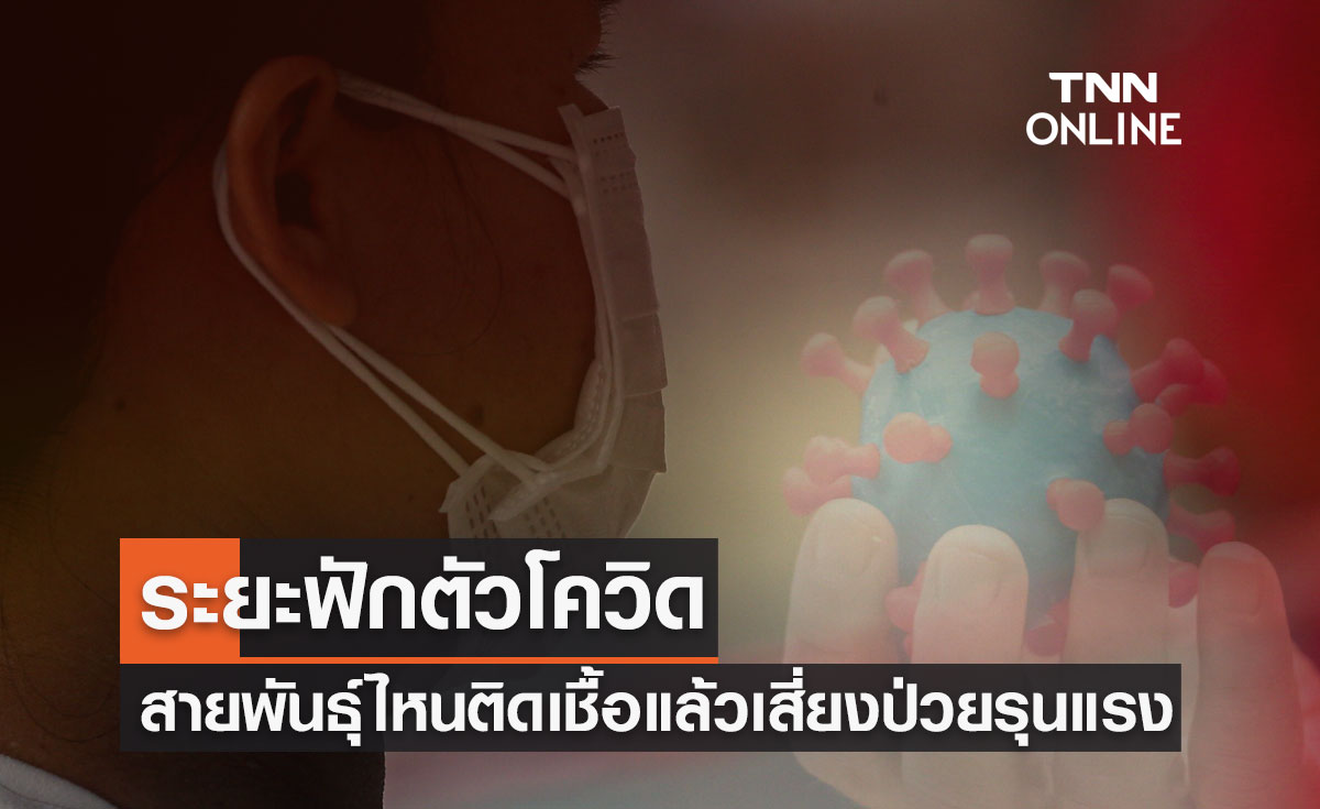 เปิดข้อมูลระยะฟักตัวโควิด! สายพันธุ์ไหนหากติดเชื้อแล้วเสี่ยงป่วยรุนแรง