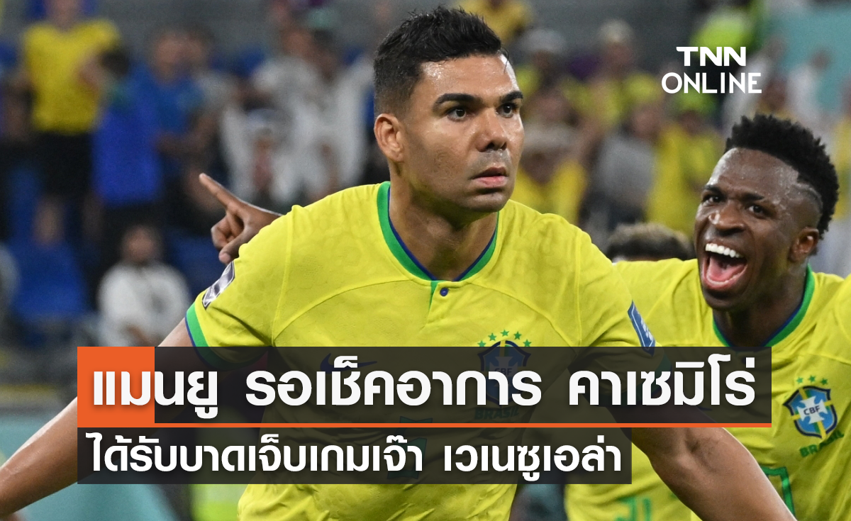 'แมนยู' รอเช็คอาการ 'คาเซมิโร่' บาดเจ็บเกมเจ๊า เวเนซูเอล่า