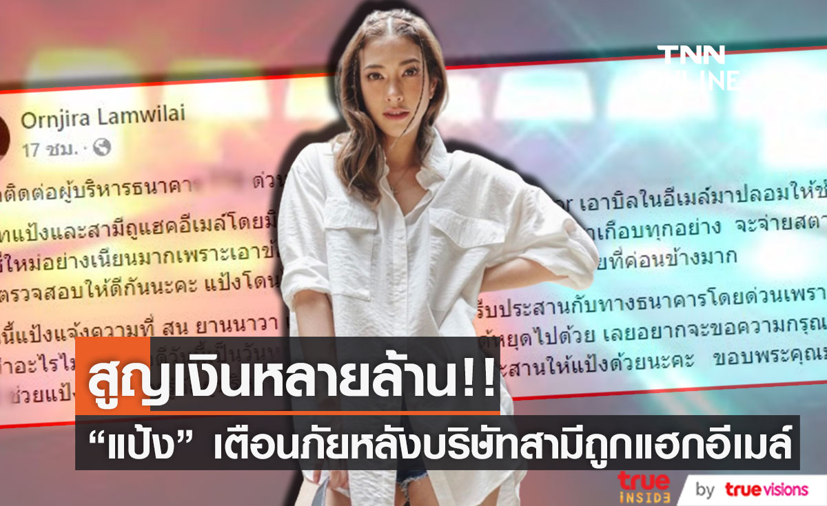 "แป้ง อรจิรา" โพสต์เตือนภัย หลังบริษัทสามีถูกแฮกอีเมล์ เสียหายหลายล้านบาท