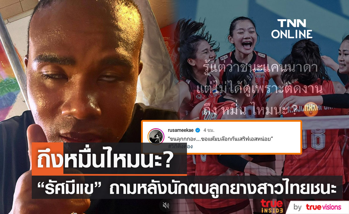 ถึงหมื่นไหมนะ? "รัศมีแข" โพสต์ถามหลังนักตบลูกยางสาวไทย เอาชนะ แคนนาดา ได้ 3-0 เซ็ต