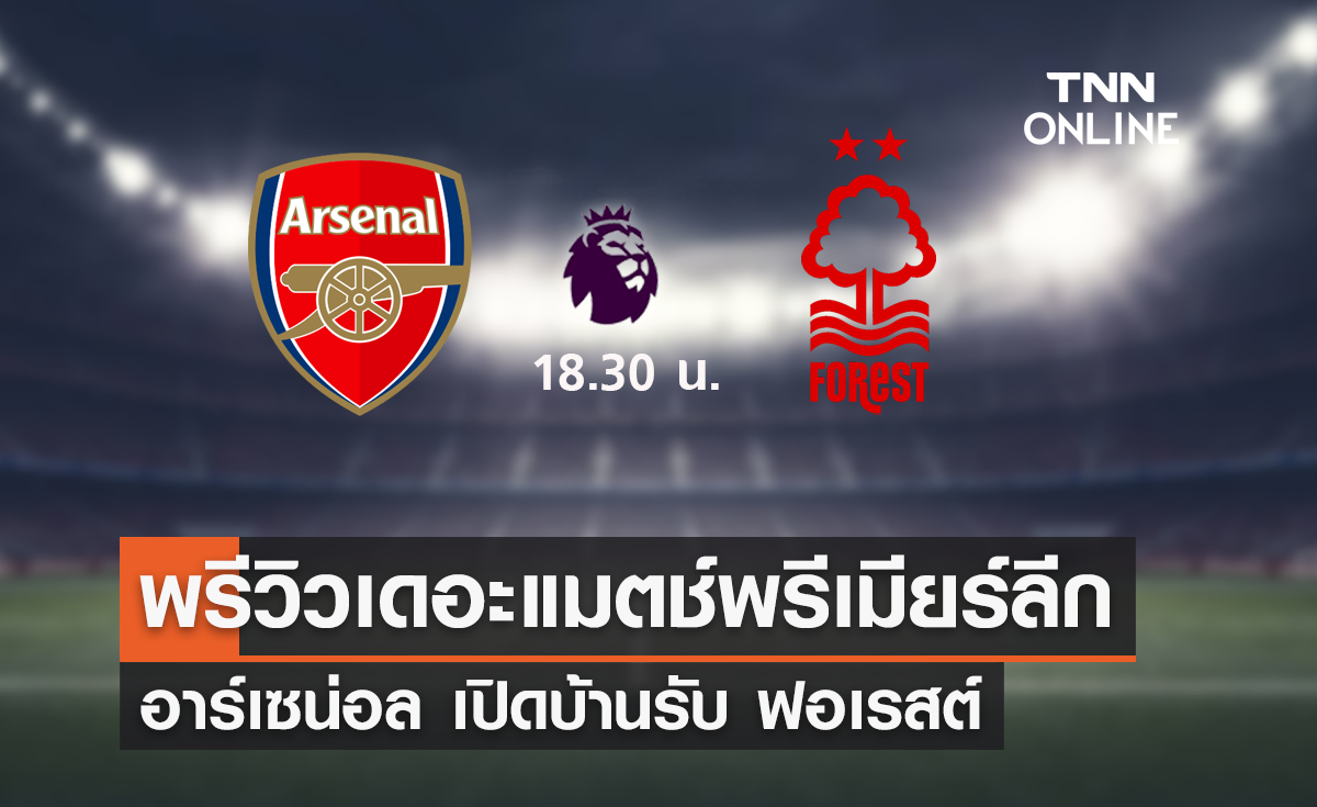 พรีวิว พรีเมียร์ลีก 2023-24 : อาร์เซน่อล พบ น็อตติ้งแฮม ฟอเรสต์