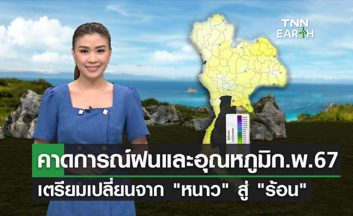 คาดการณ์ปริมาณฝนและอุณหภูมิก.พ.67