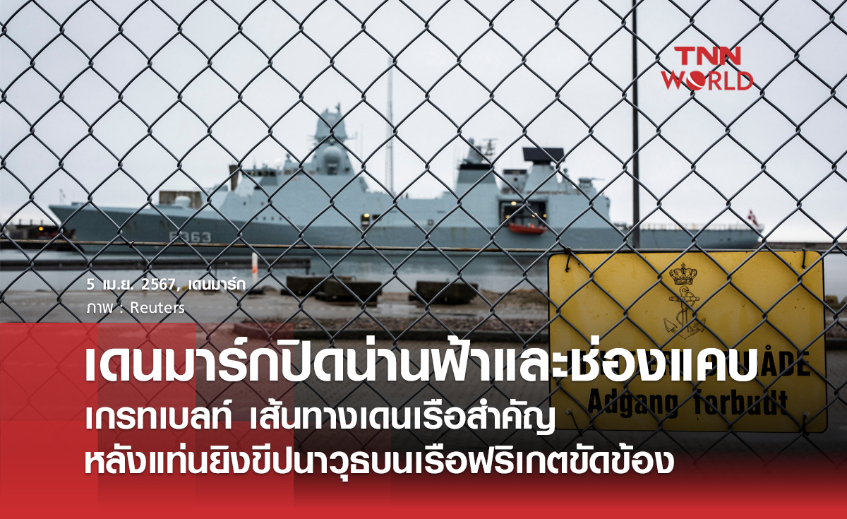 เดนมาร์กปิดน่านฟ้าและช่องแคบเส้นทางเดินเรือ