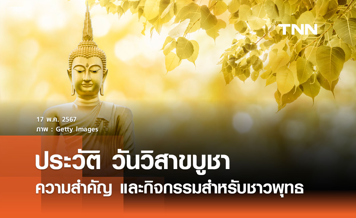 วันวิสาขบูชา 2567 วันสำคัญของชาวพุทธทั่วโลก
