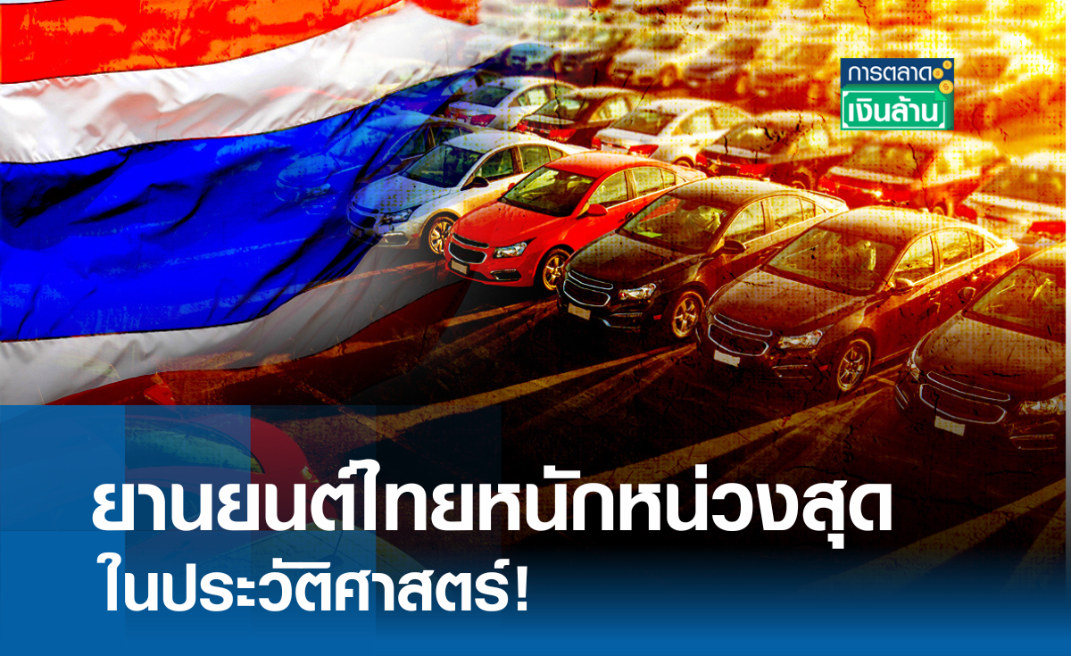 ยานยนต์ไทยหนักหน่วงสุดในประวัติศาสตร์ I การตลาดเงินล้าน