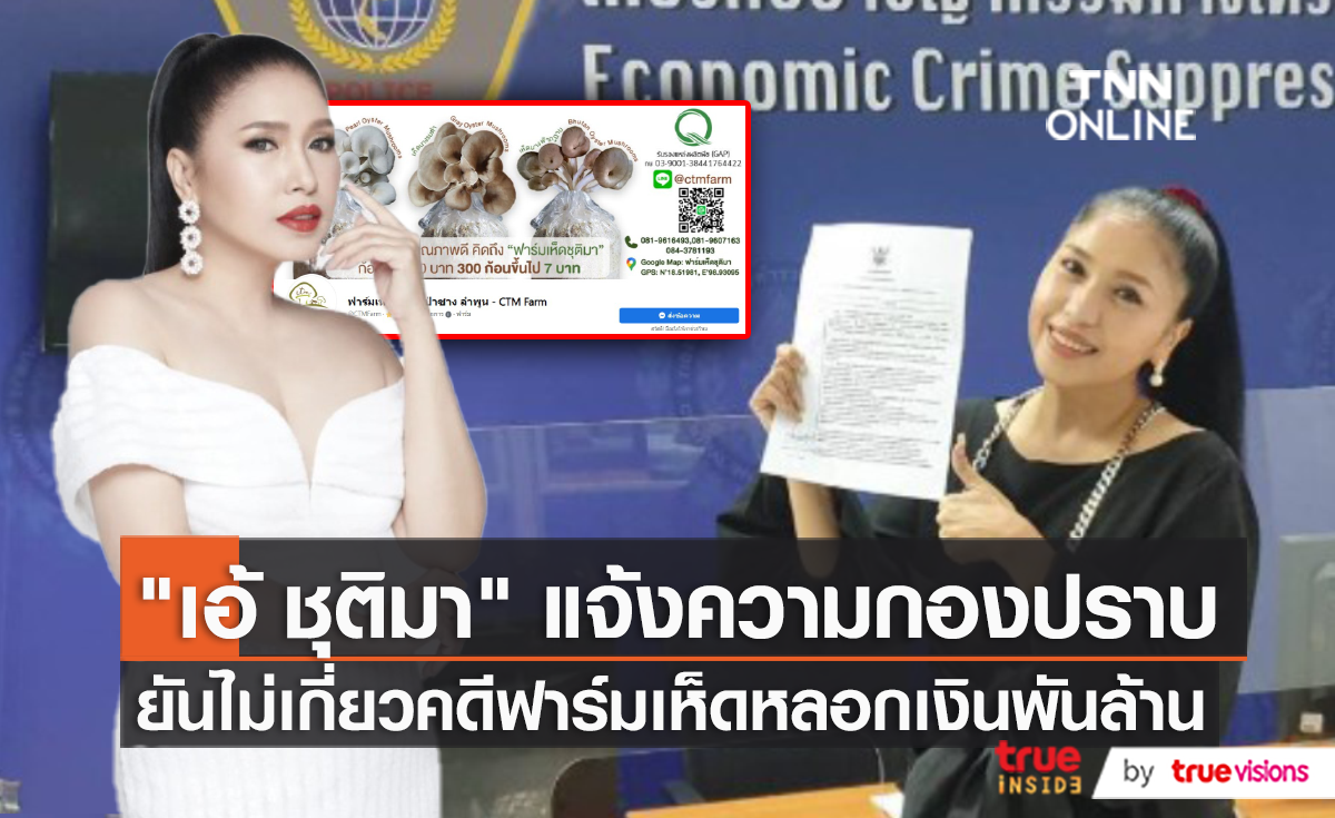 "เอ้ ชุติมา" เข้าแจ้งความหลังมีภาพพาทัวร์ฟาร์มเห็ด ยันไม่เกี่ยวคดีหลอกเงินพันล้าน   (มีคลิป)