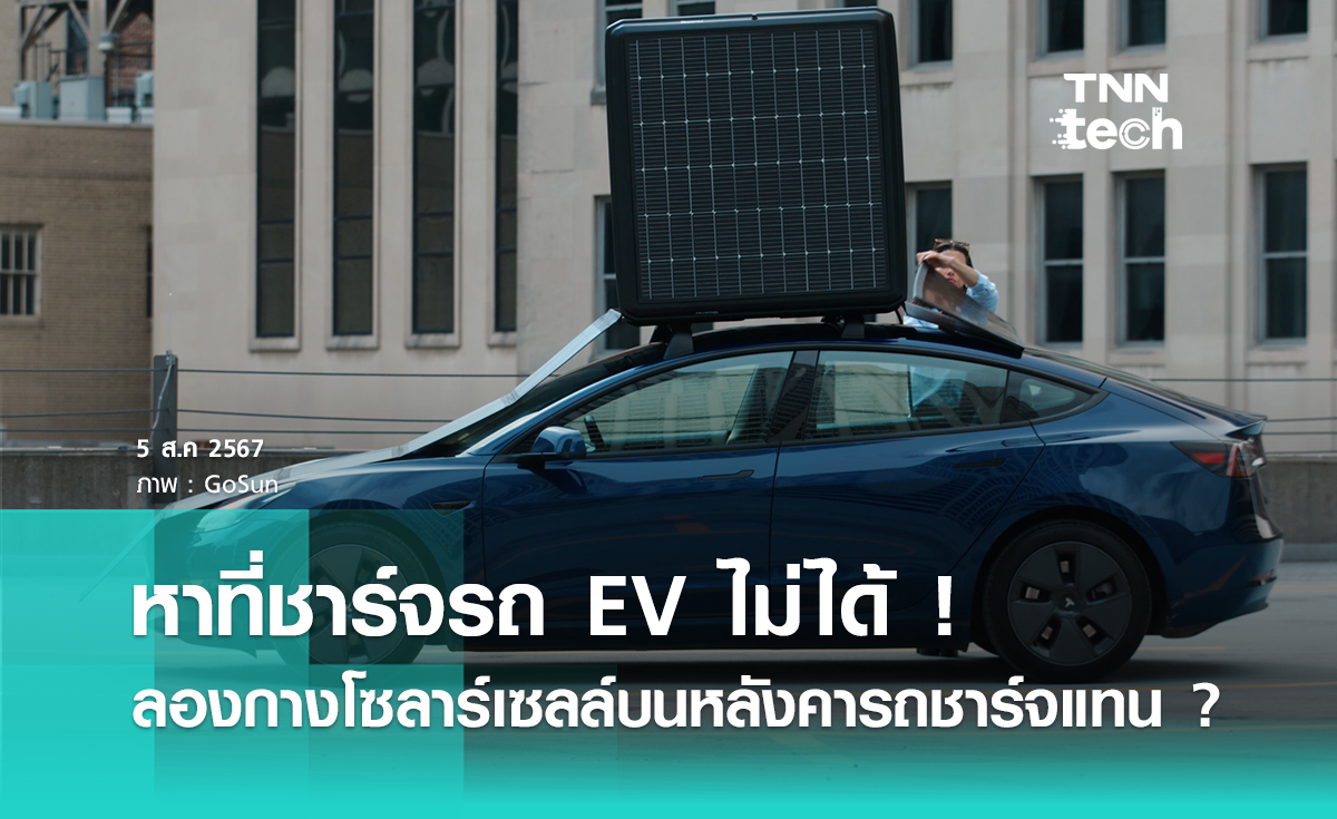 หาที่ชาร์จรถ EV ไม่ได้ ! ลองใช้โซลาร์เซลล์กางบนหลังคาแล้วชาร์จแทนดูไหม ?