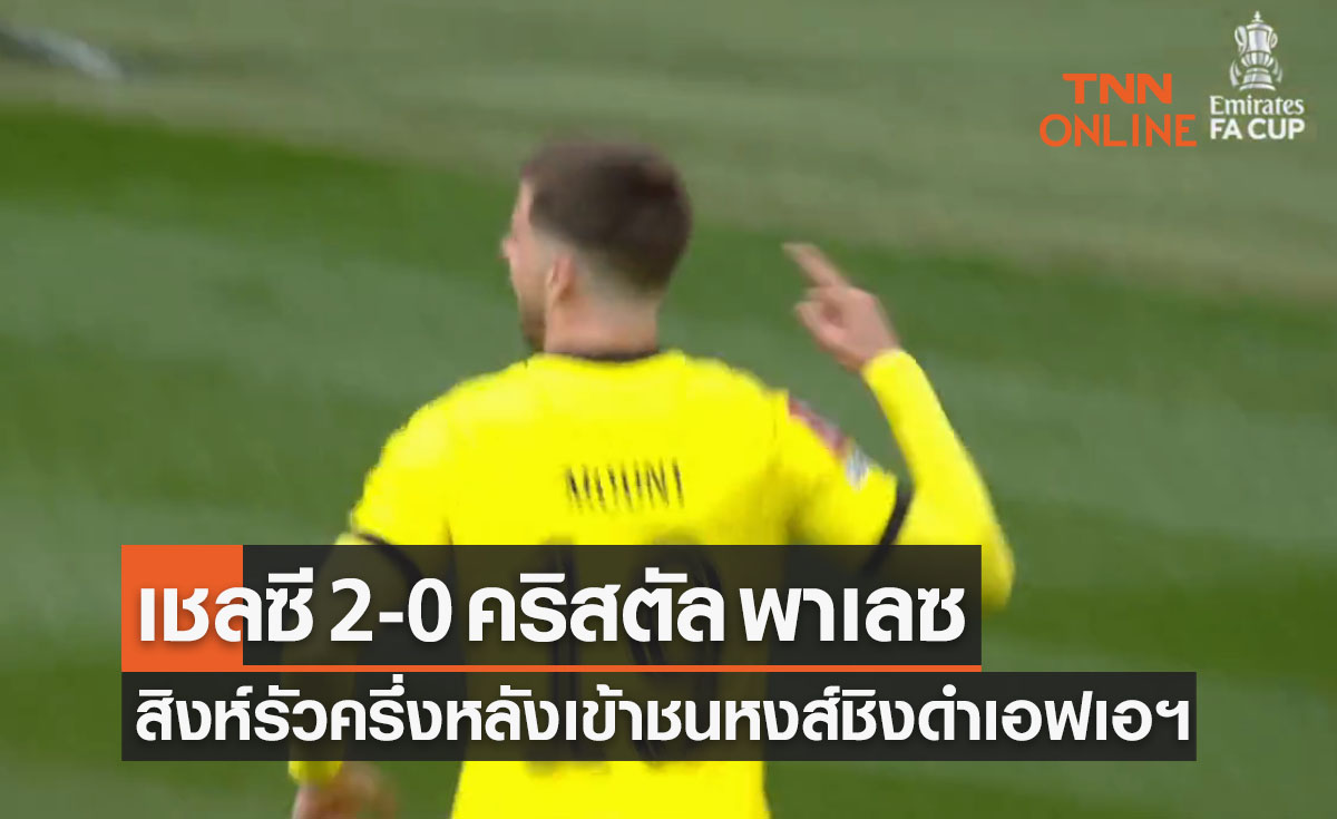 ผลบอลสด เอฟเอ คัพ 2021-22 รอบรองชนะเลิศ เชลซี พบ คริสตัล พาเลซ