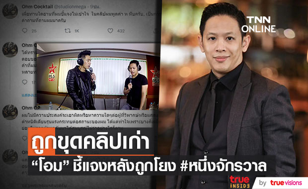 "โอม ค็อกเทล" ชี้แจงหลังถูกขุดคลิป โยงปมร้อน #หนึ่งจักรวาล