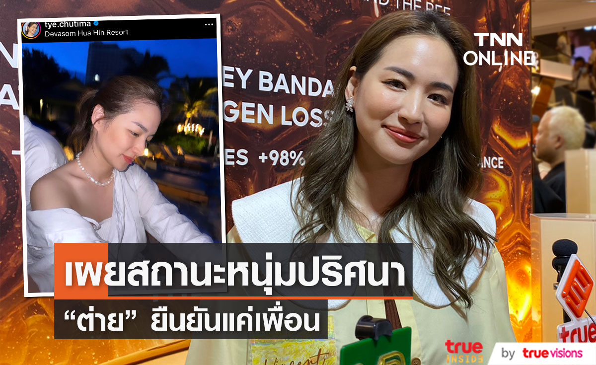 “ต่าย ชุติมา” ยืนยันแค่เพื่อน หลังลงรูปติดไหล่ชายหนุ่มปริศนา