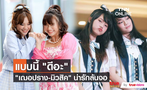 “เฌอปราง – มิวสิค” แบบนี้ ... ดีอะ (มีคลิป)