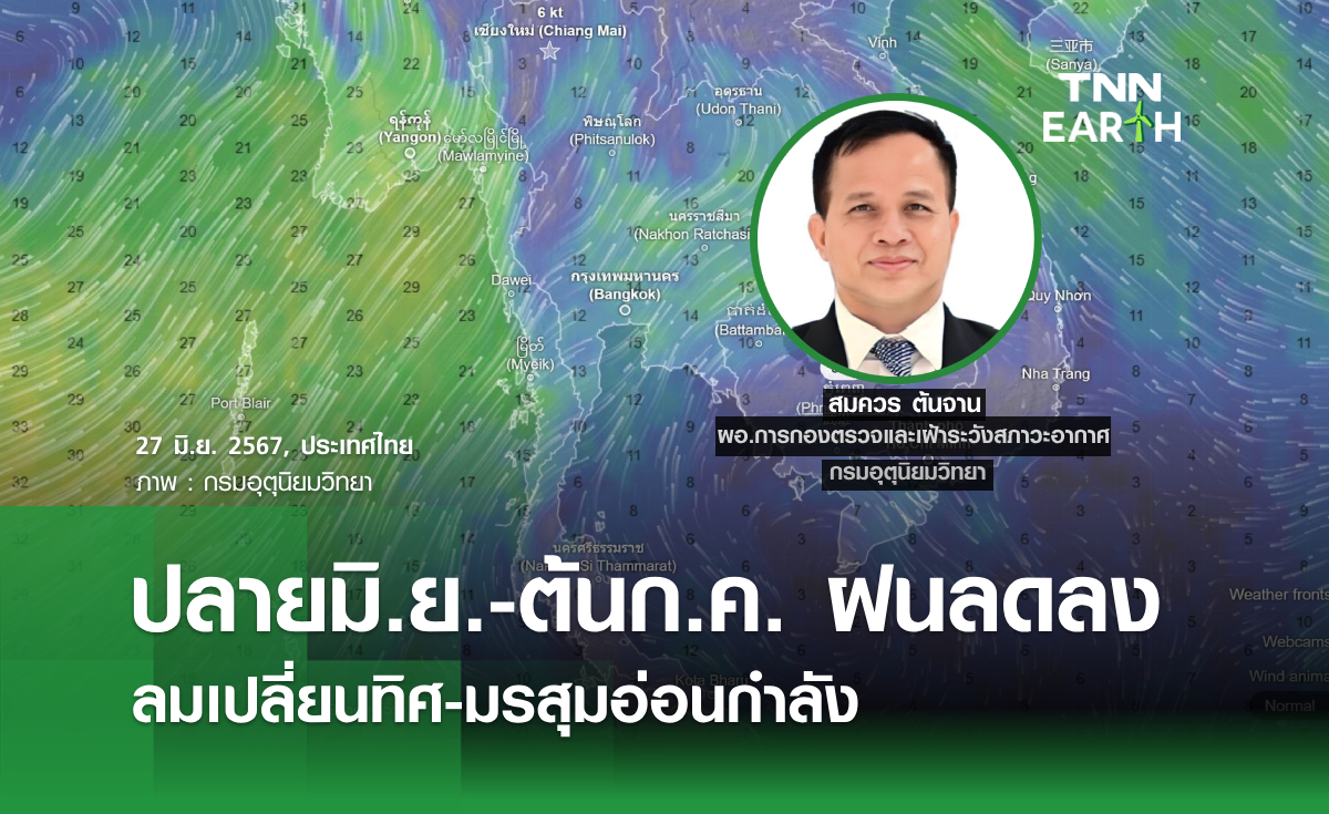 ปลายมิ.ย.-ต้นก.ค. ฝนลดลง ลมเปลี่ยนทิศ-มรสุมอ่อนกำลัง