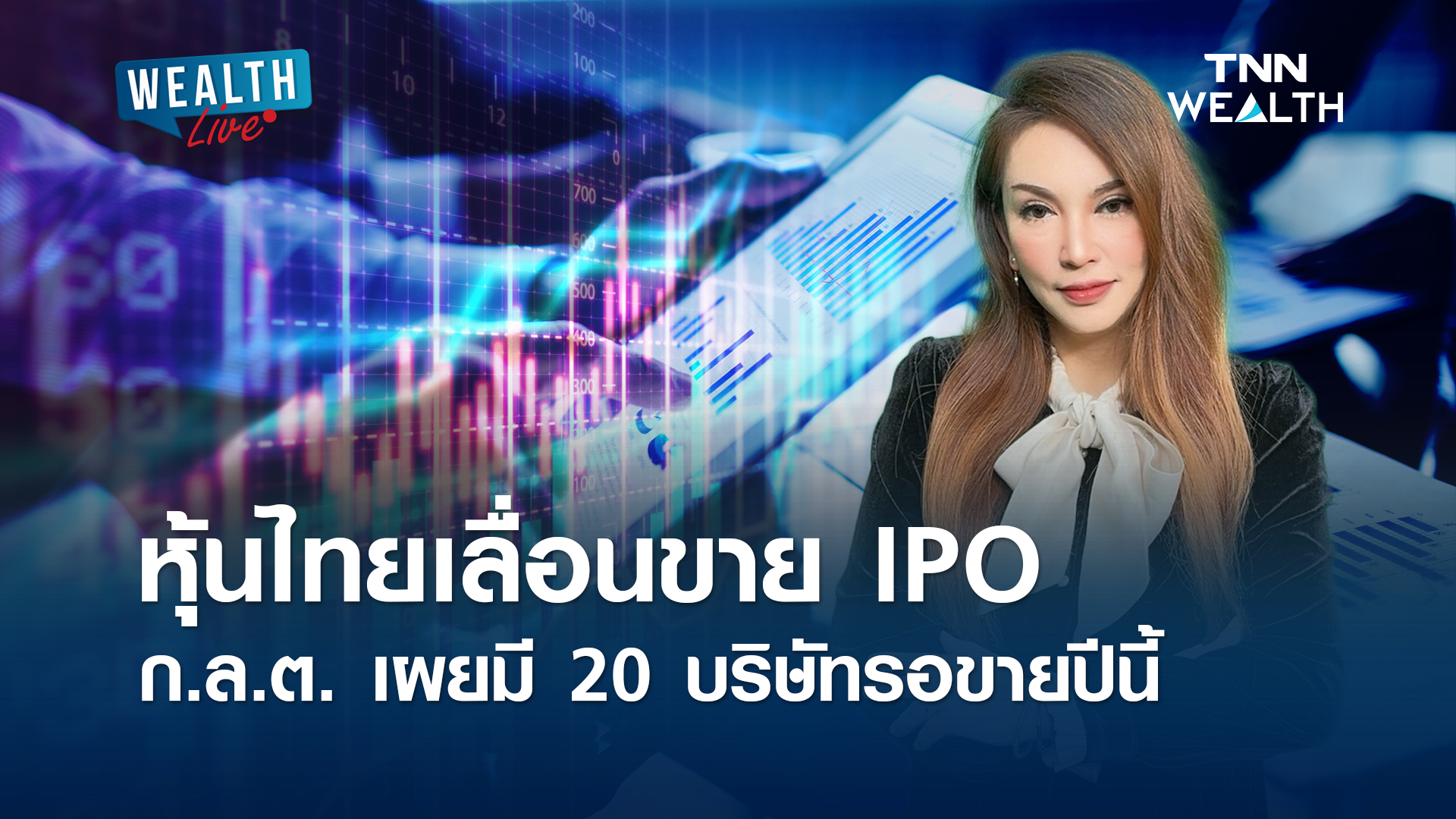 ก.ล.ต. เผยมี 20 บริษัท รอขายหุ้น IPO ปีนี้ l WEALTH LIVE