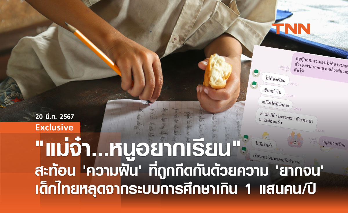 "แม่จ๋าหนูอยากเรียน" สะท้อน 'ความฝัน' ที่ถูกกีดกันด้วยความ 'ยากจน'