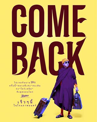 เท่ง เถิดเทิง เครียดเล่น หลวงพี่เท่ง Come Back  ทำการบ้านหนักหลังร้างไป 19 ปี   