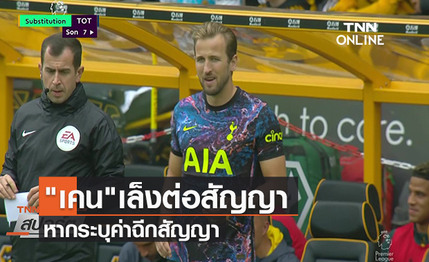 คลิป "เคน"เล็งต่อสัญญา หากระบุค่าฉีกสัญญา | TNN Sports 