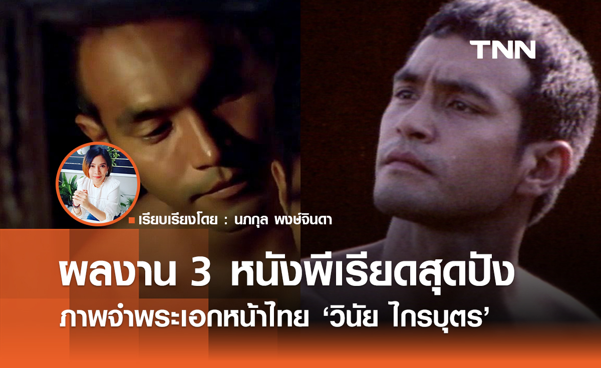 ผลงาน 3 หนังพีเรียดสุดปัง  ภาพจำพระเอกหน้าไทย "วินัย ไกรบุตร"