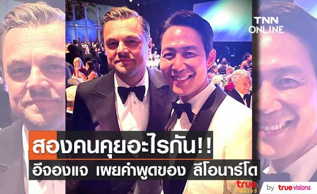 สองคนคุยอะไรกัน!! ‘อีจองแจ’ เผยคำพูดของ ‘ลีโอนาร์โด ดีแคพรีโอ’