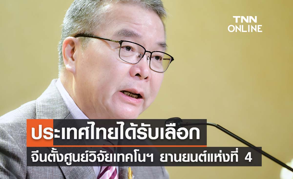 จีนเตรียมตั้งศูนย์วิจัยเทคโนโลยียานยนต์แห่งที่ 4 ในประเทศไทย 