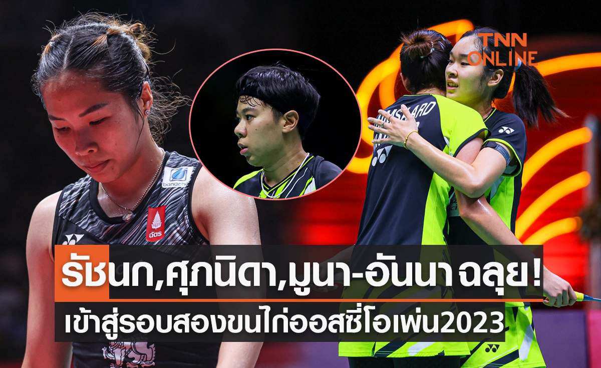 สรุปผลแบดมินตัน 'ออสเตรเลียน โอเพ่น 2023' รอบแรกของนักกีฬาไทย (1-2 ส.ค. 66)