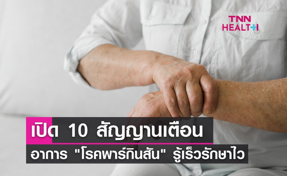 10 สัญญานเตือน "โรคพาร์กินสัน" อาการสั่นที่ไม่ควรมองข้าม รู้เร็วรักษาไว