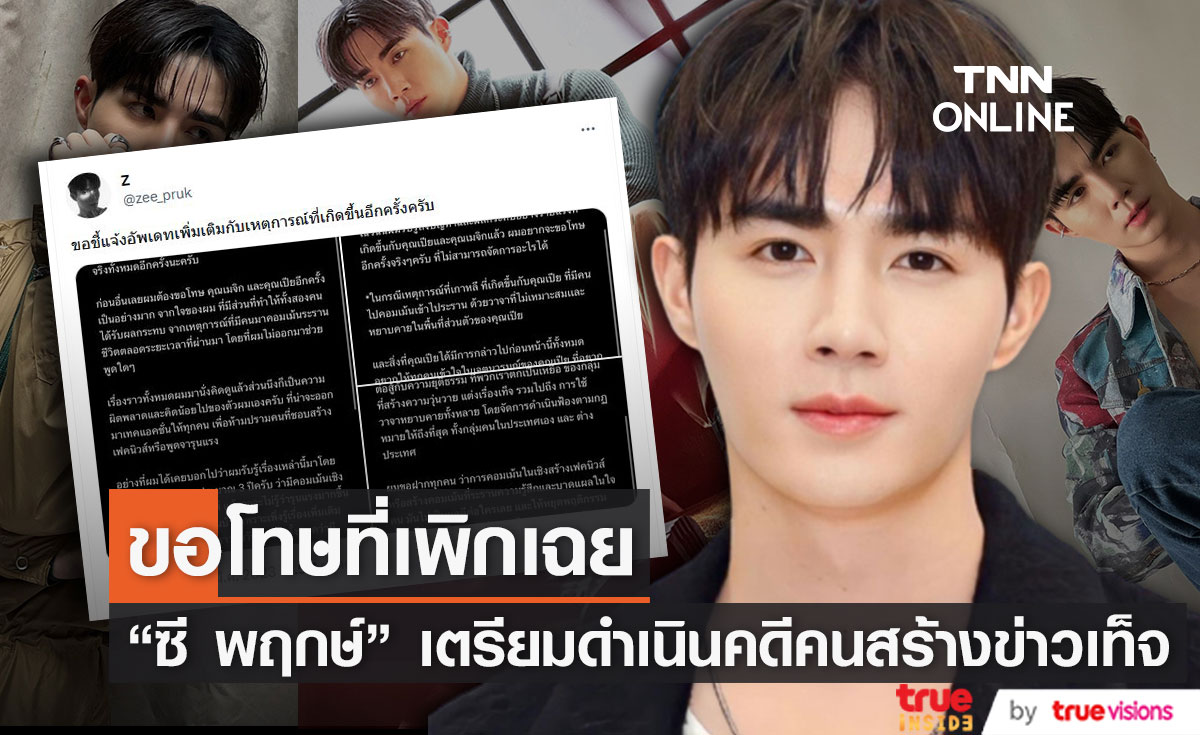 "ซี พฤกษ์" ขอโทษที่เพิกเฉย พร้อมเผยความจริง ปมผู้ไม่หวังดีสร้างเฟคนิวส์ 